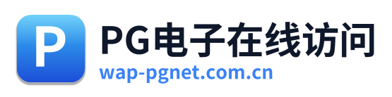 PG电子在线访问